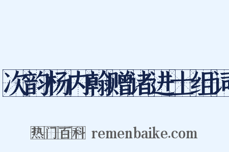 次韵杨内翰赠诸进士组词是什么意思的图片